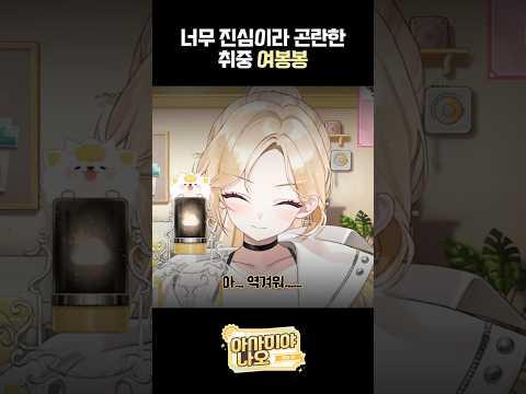 자본주의에 굴복해 업로드하는 여봉봉 라이브 커버 썸네일