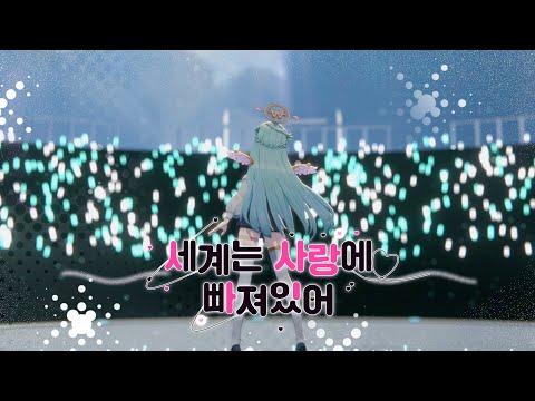 HoneyWorks - 世界は恋に落ちている(세계는 사랑에 빠져있어) cover by 하지유 썸네일
