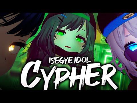 이세돌 싸이퍼 - ISEGYE IDOL CYPHER 썸네일