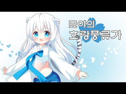 [묘야] 나와 호랑이님 OST - 호랑풍류가를 불러보았습니다 (COVER) 썸네일