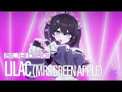 [4K] LILAC(MRS GREEN APPLE) | 미라이 of HANAVI (하나비) Live Cover 썸네일