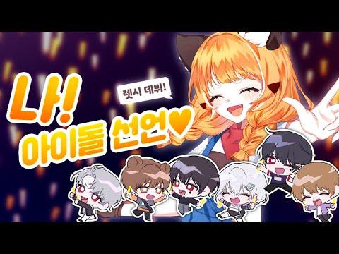 렛시 ★ 나 아이돌 선언! [ 어레인지 ver ]  (feat. 샨곰, Aira, 건빵이, 클라잉, 샤브라니크, 블랙퍼퓸) 썸네일