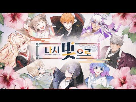 ✴ 다시 빛으로 ✴ㅣ광복76주년 기념ㅣ【광복절 에디션?】 썸네일