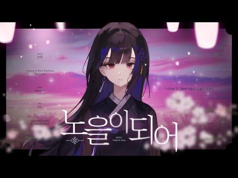 【Original Song】 모하 - 노을이 되어 썸네일