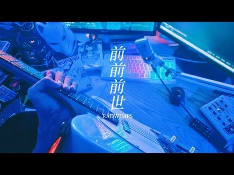 RADWIMPS - [前前前世]  / 기타커버 썸네일