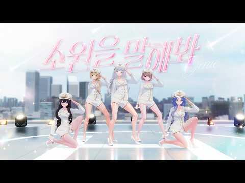 소녀시대(Girls' Generation 少女時代) - '소원을말해봐(Genie)' Covered by 하데스(HADES) 썸네일