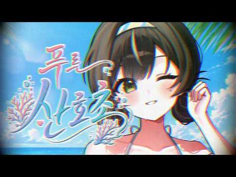 【마롱 5주년 기념】마츠다세이코 - 푸른산호초 cover 썸네일