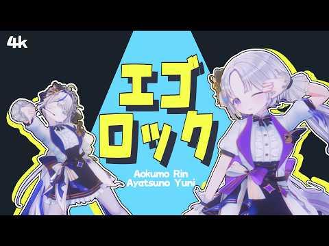 [4K] 에고 록 (エゴロック) / 아야츠노 유니 X 아오쿠모 린 Cover 썸네일