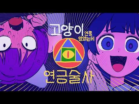 NANDAI BAMCO, 밀크라지 - 고양이인줄 알았는데 연금술사?? (길냥이 보호소 주제곡) 썸네일