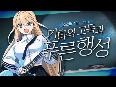 [Cover] 봇치 더 록! OST - 기타와 고독과 푸른 행성 / 벨디르 썸네일