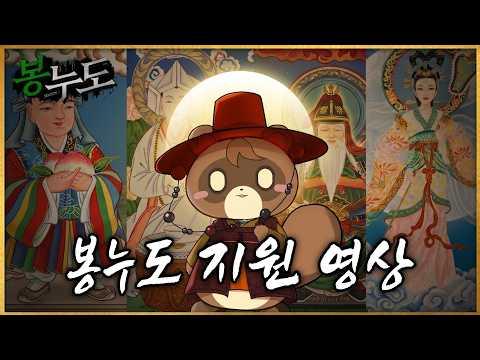 봉누도2 지원 영상, 4명의 신을 모시는 무당 [ 굿걸 선녀 ] 썸네일