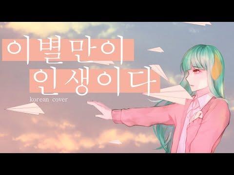 【모하】 이별만이 인생이다 (さよならだけが人生だ) Kor Ver Cover 썸네일