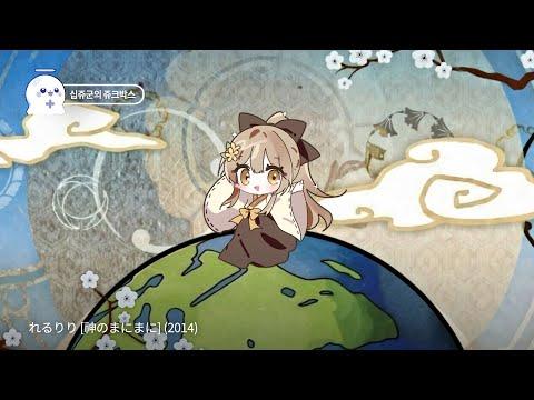 神のまにまに(れるりり) ／비쥬(ビジュー) COVER 썸네일