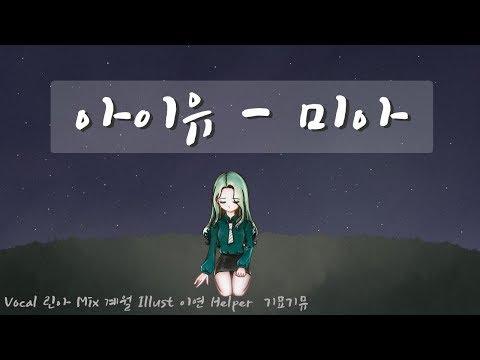 【모하】 아이유 - 미아 Piano Ver Cover 썸네일