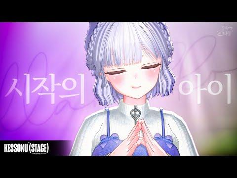 마크툽(MAKTUB) – 시작의 아이 ハジマリのコ (Starting With You)｜[결속스테이지] Cover by 랑코 썸네일