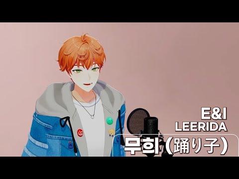 무희(踊り子) - 이리다 [ LIVE COVER ] 썸네일