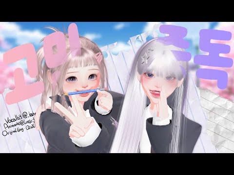 【이호 X 소이】 고민중독 - QWER ( cover )