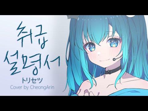 【청아린】 취급설명서 (トリセツ) ㅣ 한국어 cover. 썸네일