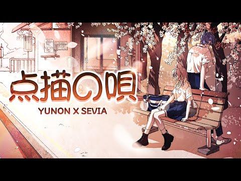 点描の唄(점묘의 노래) Cover by. Yunon, Sevia [한글자막] 썸네일