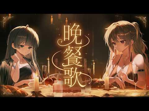 만찬가 晩餐歌 - tuki | 햄쿠비 x 오단밍 Cover 썸네일