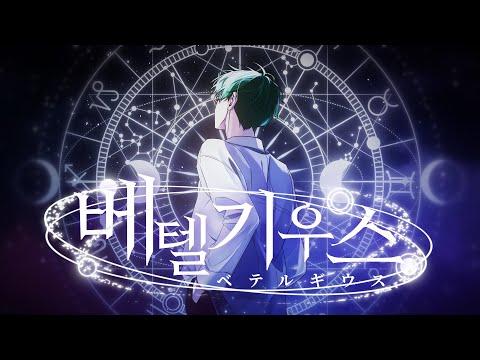 [Cover] 별하 - ベテルギウス (베텔기우스) (원곡 : 優里 / Yuuri) 썸네일