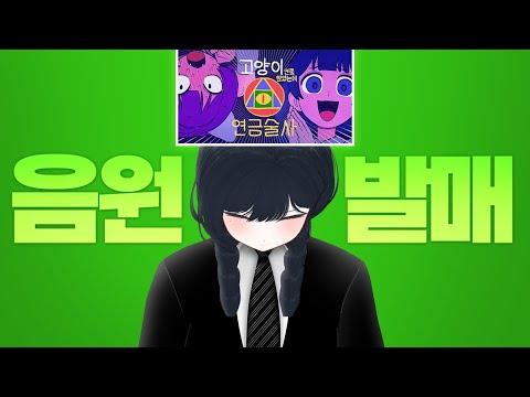 고양이인줄 알았는데 연금술사 음원발매...? 썸네일