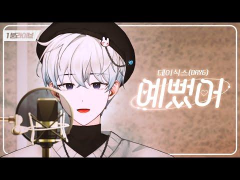 [1분 라이브] DAY 6 (데이식스) - 예뻤어｜COVER 썸네일