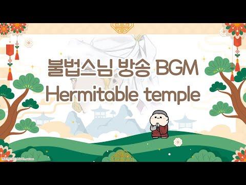 불법스님 저스트 법담 BGM Hermitable temple 썸네일