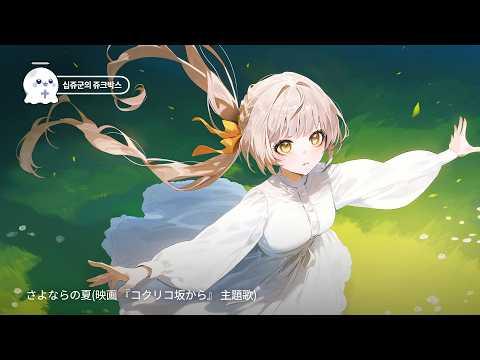 さよならの夏(映画『コクリコ坂から』主題歌) ／비쥬(ビジュー) COVER 썸네일