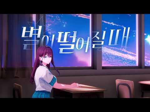 별이 떨어질 때 (Stardust) | 위도 Cover 썸네일