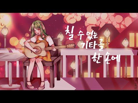 【모하】 칠 수 없는 기타를 한 손에 (弾けないギターを片手に) 한국어 Ver Cover 썸네일