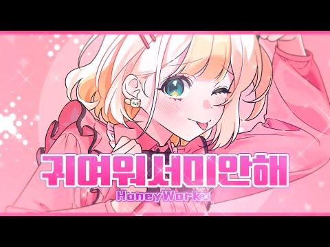 [하디아] 귀여워서 미안해 COVER 썸네일