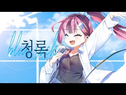 ✦ 청록 ｜모야지 COVER  ✦ 썸네일