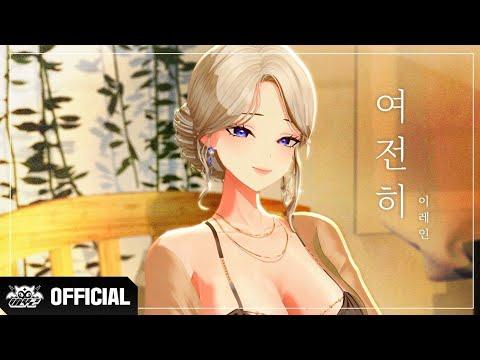 이레인(REIN) - 여전히 | Official MV 썸네일