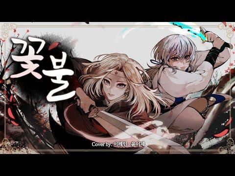 【이레인,윤이제】 - 화산귀환 OST - 꽃불 cover 썸네일