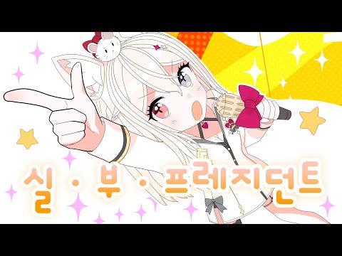 【MV】실・부・프레지던트  - 이주인cover ? 썸네일