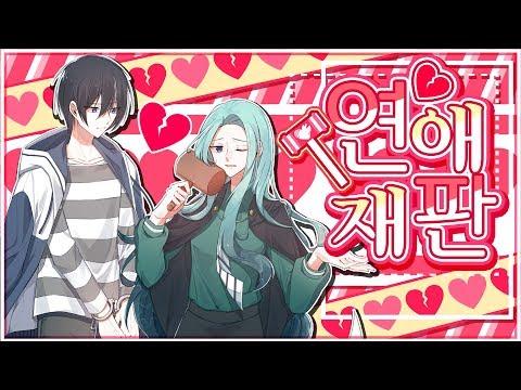 【모하X애화홍】 연애재판 (恋愛裁判)  Kor Ver Cover 썸네일