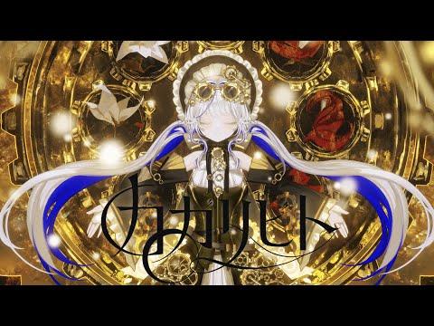 카가리비토 [カガリビト - millstones] / 아오쿠모 린(Aokumo Rin) Cover 썸네일