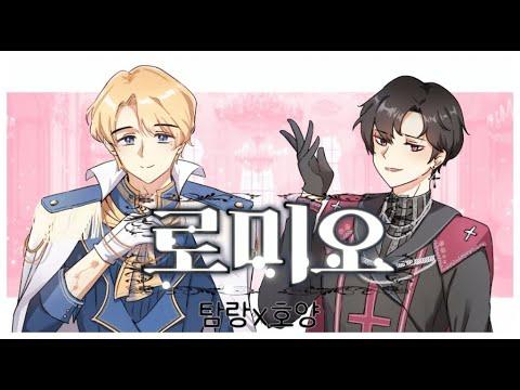 【한국어 Cover】 로미오  | by 탐랑x호양 썸네일