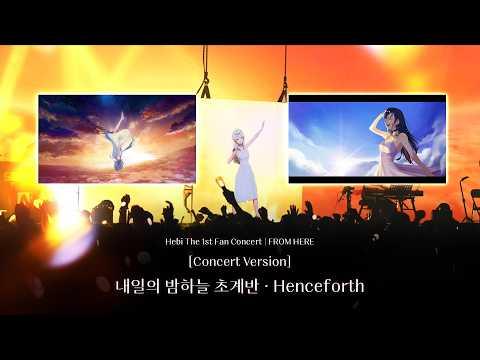 [LIVE] 내일의 밤하늘 초계반 + Henceforth / Cover by Hebi 썸네일