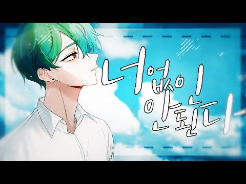 [Cover] 별하 - 너 없인 안 된다 (Only One for Me) (원곡 : 비투비 / BTOB) 썸네일