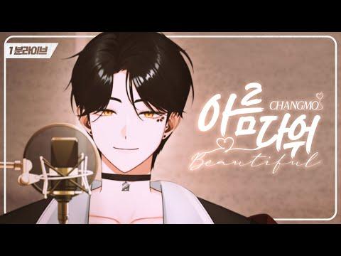 [1분 라이브] 창모 (CHANGMO) - 아름다워 (Beautiful)｜COVER 썸네일