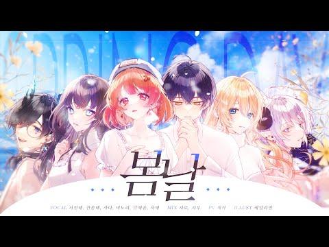 BTS - 봄날 커버 [서천해&달체솜&미노리&사다&시애&진종해] 썸네일