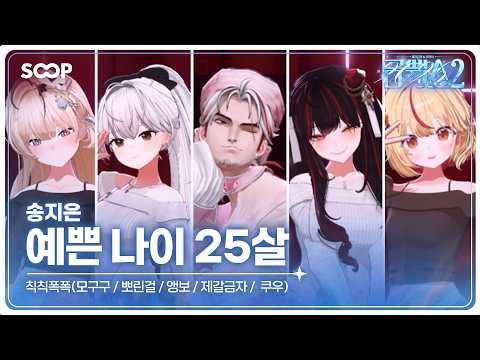 [금뻑쇼2] 칙칙폭폭 밴드 - 예쁜 나이 25살 - Cover. 썸네일