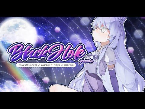 【모하】 윤하 (Younha) - Black Hole (블랙홀) ? Cover 썸네일