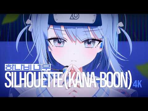 [4K] シルエット (KANA-BOON)| 네무 of HANAVI (하나비) Live Cover