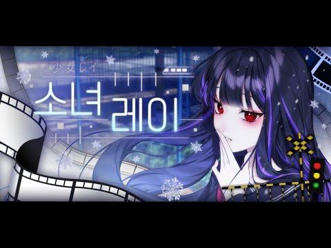 【모하】 少女レイ (소녀 레이) ❄?? Cover 썸네일