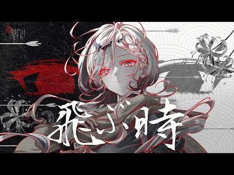 Vaundy / 날아오를 때 (飛ぶ時)┃𝐂𝐨𝐯𝐞𝐫 𝐛𝐲 𝐇𝐞𝐛𝐢 썸네일