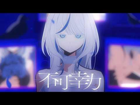 불가행력 [不可幸力 / Vaundy ] / 아오쿠모 린 (Aokumo Rin) Cover 썸네일
