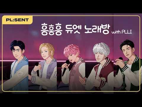 [플레젠트] 흥흥흥 듀엣 노래방 🎤🎼 with PLLI 🫶｜PL:SENT 🎁 썸네일
